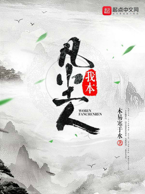 Bìa truyện Ngã Bổn Phàm Trần Nhân (我本凡尘人)