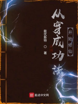 Bìa truyện Tòng Xuyên Thành Công Pháp Khai Thủy Tu Tiên (从穿成功法开始修仙)