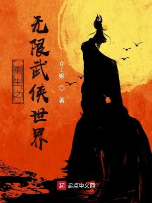 Bìa truyện Trọng Sinh Chi Vô Hạn Vũ Hiệp Thế Giới (重生之无限武侠世界)