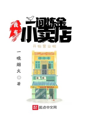 Bìa truyện Ngã Hữu Nhất Gian Luyện Kim Tiểu Mại Điếm (我有一间炼金小卖店)