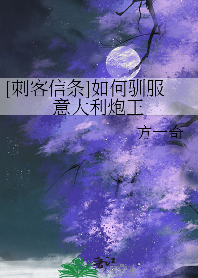 Bìa truyện Thứ Khách Tín Điều Như Hà Tuần Phục Ý Đại Lợi Pháo Vương ([刺客信条]如何驯服意大利炮王)