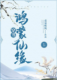 Bìa truyện Hồng Mông Tiên Duyên Xuyên Thư (鸿蒙仙缘[穿书])
