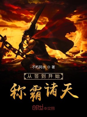 Bìa truyện Tòng Thiêm Đáo Khai Thủy Xưng Bá Chư Thiên (从签到开始称霸诸天)