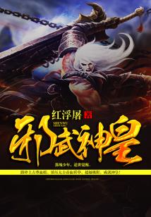 Bìa truyện Tà Vũ Thần Hoàng (邪武神皇)