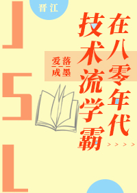 Bìa truyện Kĩ Thuật Lưu Học Bá Tại Bát Linh Niên Đại (技术流学霸在八零年代)