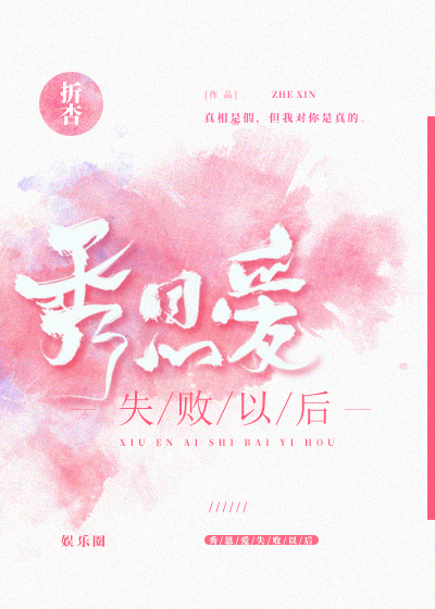 Bìa truyện Tú Ân Ái Thất Bại Dĩ Hậu Ngu Nhạc Quyển (秀恩爱失败以后[娱乐圈])