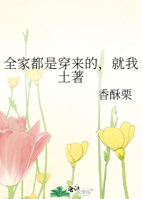 Bìa truyện Toàn Gia Đô Thị Xuyên Lai Đích Tựu Ngã Thổ Trứ (全家都是穿来的，就我土著)