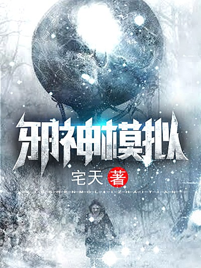 Bìa truyện Tà Thần Mô Nghĩ (邪神模拟)