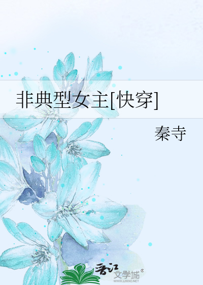 Bìa truyện Phi Điển Hình Nữ Chủ Khoái Xuyên (非典型女主[快穿])