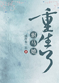 Bìa truyện Phụ Mã Tha Trọng Sinh Liễu (驸马她重生了)