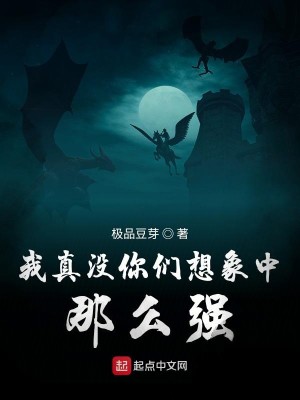 Bìa truyện Ngã Chân Một Nhĩ Môn Tưởng Tượng Trung Na Yêu Cường (我真没你们想象中那么强)