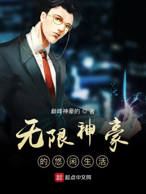 Bìa truyện Vô Hạn Thần Hào Đích Du Nhàn Sinh Hoạt (无限神豪的悠闲生活)