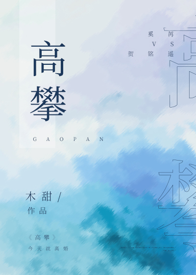 Bìa truyện Cao Phàn (高攀)