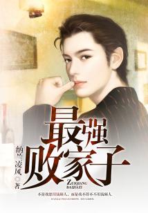 Bìa truyện Tối Cường Bại Gia Tử (最强败家子)