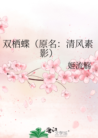 Bìa truyện Song Tê Điệp Nguyên Danh Thanh Phong Tố Ảnh (双栖蝶（原名：清风素影）)