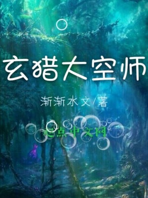 Bìa truyện Huyền Liệp Đại Không Sư (玄猎大空师)