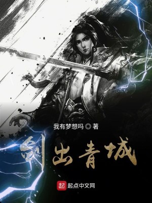 Bìa truyện Kiếm Xuất Thanh Thành (剑出青城)