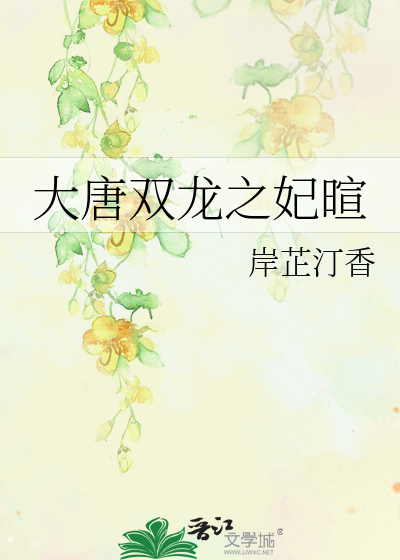 Bìa truyện Đại Đường Song Long Chi Phi Huyên (大唐双龙之妃暄)