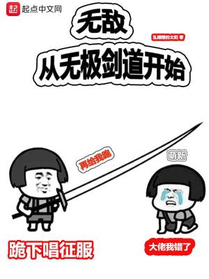 Bìa truyện Vô Địch Tòng Vô Cực Kiếm Đạo Khai Thủy (无敌从无极剑道开始)