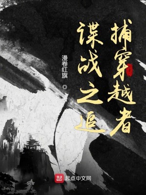 Bìa truyện Điệp Chiến Chi Truy Bộ Xuyên Việt Giả (谍战之追捕穿越者)
