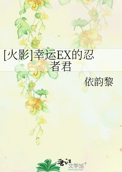 Bìa truyện Hỏa Ảnh Hạnh Vận Ex Đích Nhẫn Giả Quân ([火影]幸运EX的忍者君)