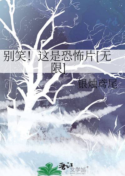 Bìa truyện Biệt Tiếu Giá Thị Khủng Phố Phiến Vô Hạn (别笑！这是恐怖片[无限])