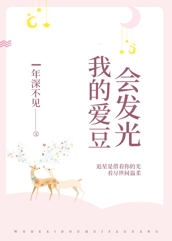 Bìa truyện Ngã Đích Ái Đậu Hội Phát Quang Ngu Nhạc Quyển (我的爱豆会发光[娱乐圈])