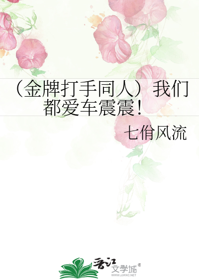 Bìa truyện Kim Bài Đả Thủ Đồng Nhân Ngã Môn Đô Ái Xa Chấn Chấn (（金牌打手同人）我们都爱车震震！)