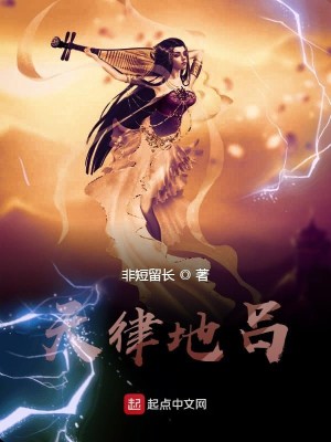 Bìa truyện Thiên Luật Địa Lã (天律地吕)
