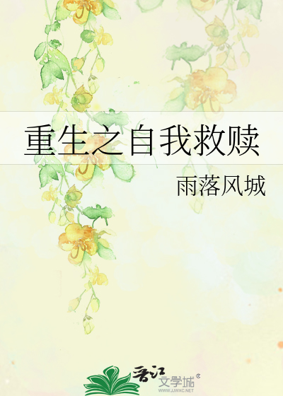 Bìa truyện Trọng Sinh Chi Tự Ngã Cứu Thục (重生之自我救赎)