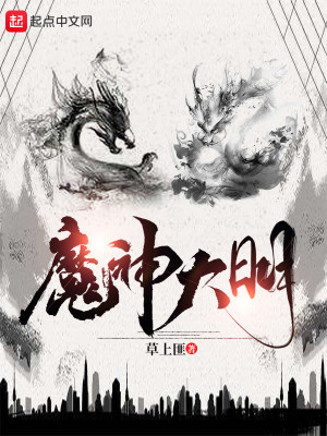 Bìa truyện Ma Thần Đại Minh (魔神大明)