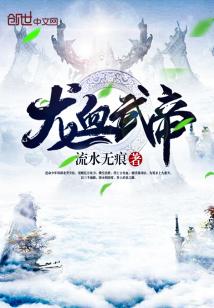 Bìa truyện Long Huyết Vũ Đế (龙血武帝)