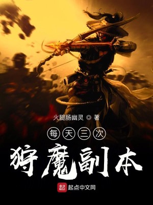 Bìa truyện Mỗi Thiên Tam Thứ Thú Ma Phó Bổn (每天三次狩魔副本)