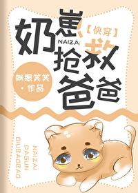 Bìa truyện Nãi Tể Thưởng Cứu Ba Ba Khoái Xuyên (奶崽抢救爸爸[快穿])