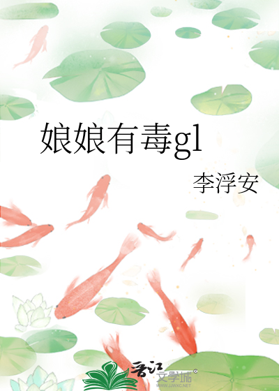 Bìa truyện Nương Nương Hữu Độc Gl (娘娘有毒gl)
