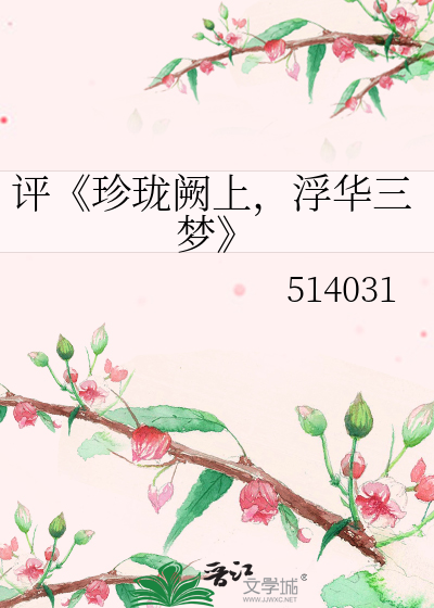 Bìa truyện Bình Trân Lung Khuyết Thượng Phù Hoa Tam Mộng (评《珍珑阙上，浮华三梦》)