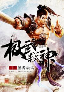 Bìa truyện Cực Vũ Thí Thần (极武弑神)