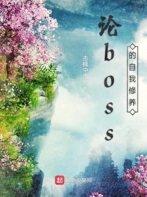 Bìa truyện Luận Boss Đích Tự Ngã Tu Dưỡng (论boss的自我修养)