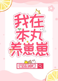 Bìa truyện Ngã Tại Bổn Hoàn Dưỡng Tể Tể (我在本丸养崽崽)