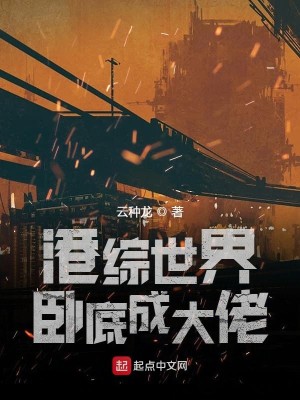 Bìa truyện Cảng Tống Thế Giới Ngọa Để Thành Đại Lão (港综世界卧底成大佬)