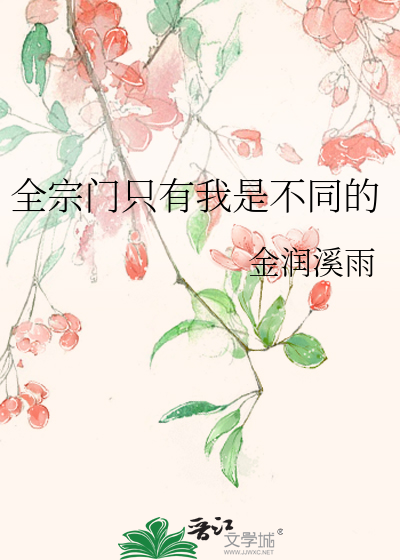 Bìa truyện Toàn Tông Môn Chích Hữu Ngã Thị Bất Đồng Đích (全宗门只有我是不同的)