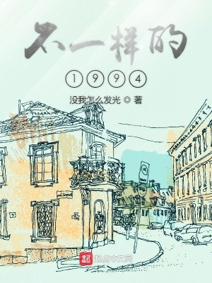 Bìa truyện Bất Nhất Dạng Đích 1994 (不一样的1994)