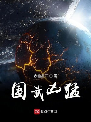 Bìa truyện Quốc Vũ Hung Mãnh (国武凶猛)