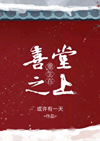 Bìa truyện Trọng Sinh Tại Hỉ Đường Chi Thượng (重生在喜堂之上)