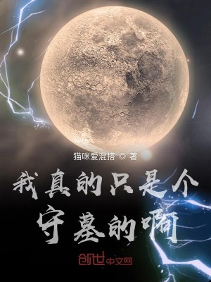 Bìa truyện Ngã Chân Đích Chích Thị Cá Thủ Mộ Đích A (我真的只是个守墓的啊)