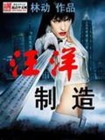 Bìa truyện Uông Dương Chế Tạo (汪洋制造)