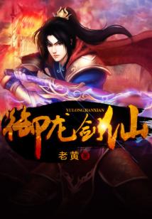 Bìa truyện Ngự Long Kiếm Tiên (御龙剑仙)