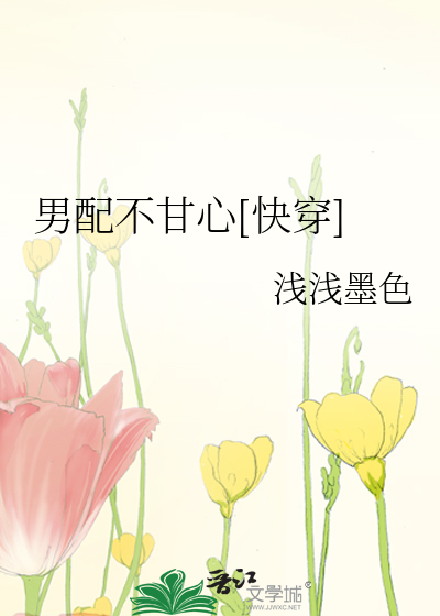 Bìa truyện Nam Phối Bất Cam Tâm Khoái Xuyên (男配不甘心[快穿])