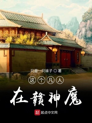 Bìa truyện Giá Cá Phàm Nhân Tại Cống Thần Ma (这个凡人在赣神魔)