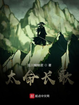 Bìa truyện Thái Mệnh Trường Ca (太命长歌)